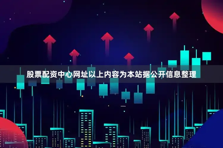 股票配资中心网址以上内容为本站据公开信息整理