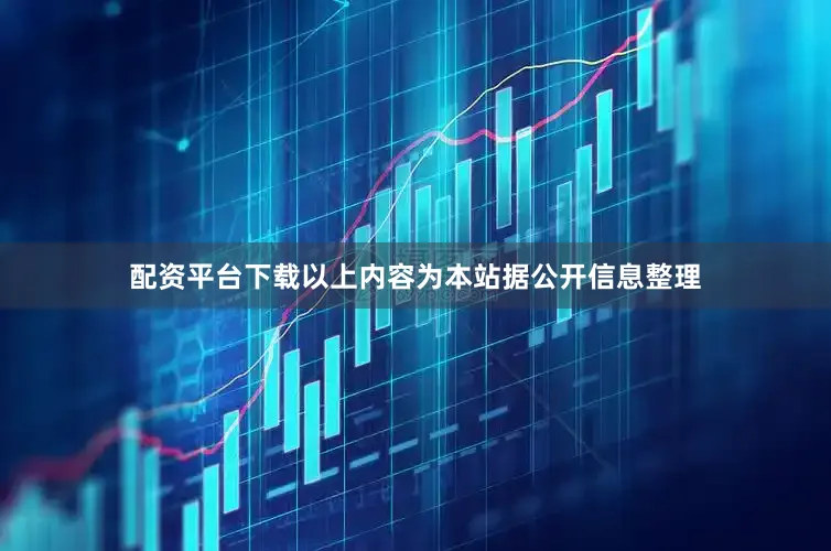 配资平台下载以上内容为本站据公开信息整理
