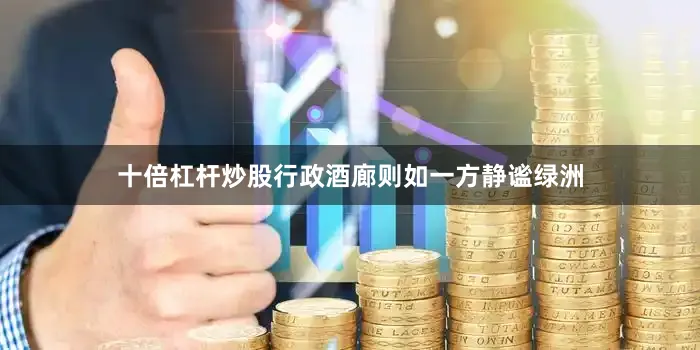 十倍杠杆炒股行政酒廊则如一方静谧绿洲