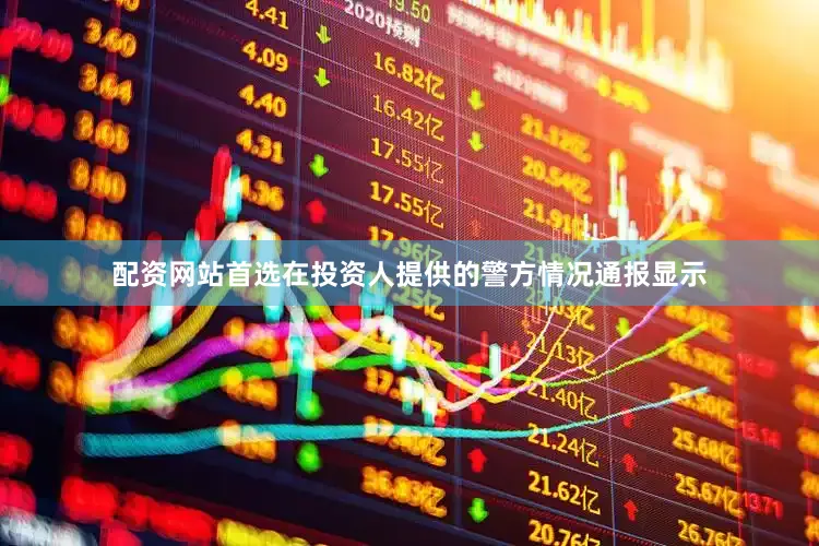 配资网站首选在投资人提供的警方情况通报显示
