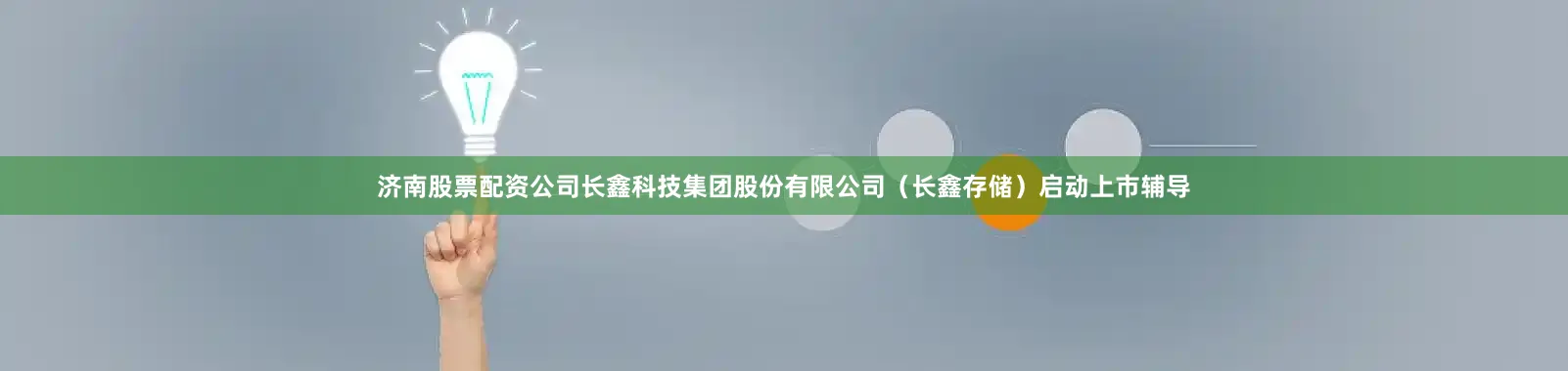 济南股票配资公司长鑫科技集团股份有限公司（长鑫存储）启动上市辅导