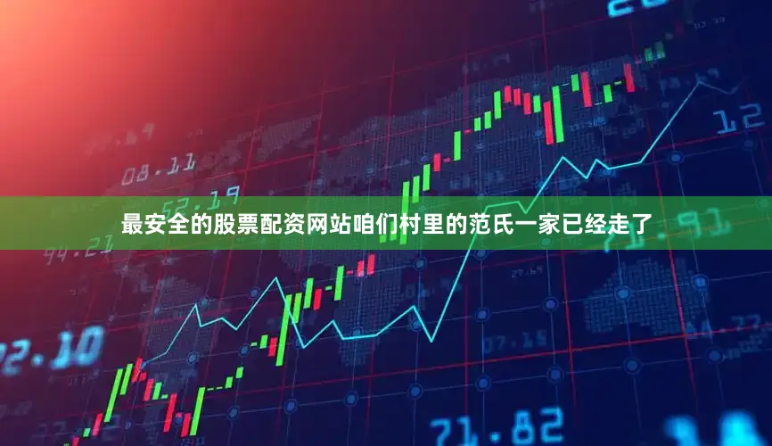 最安全的股票配资网站咱们村里的范氏一家已经走了