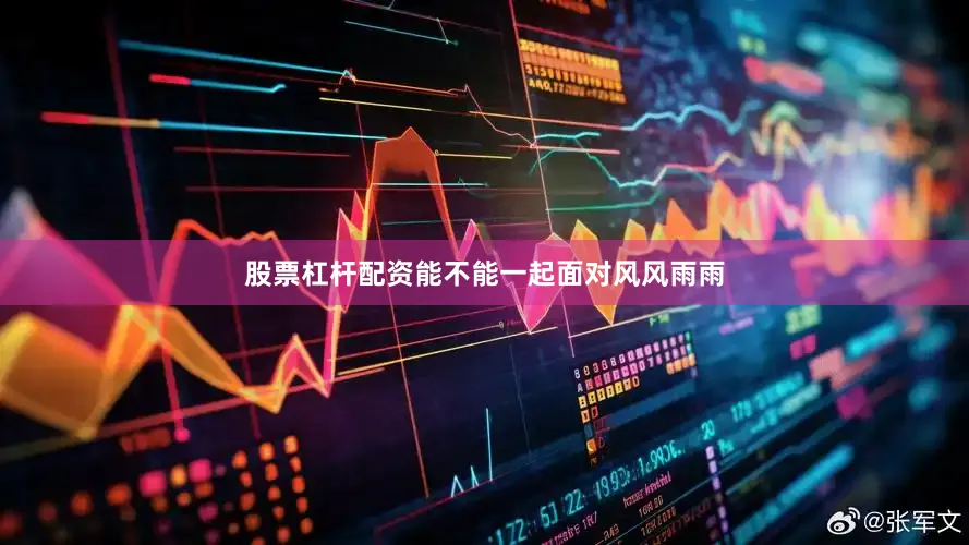 股票杠杆配资能不能一起面对风风雨雨