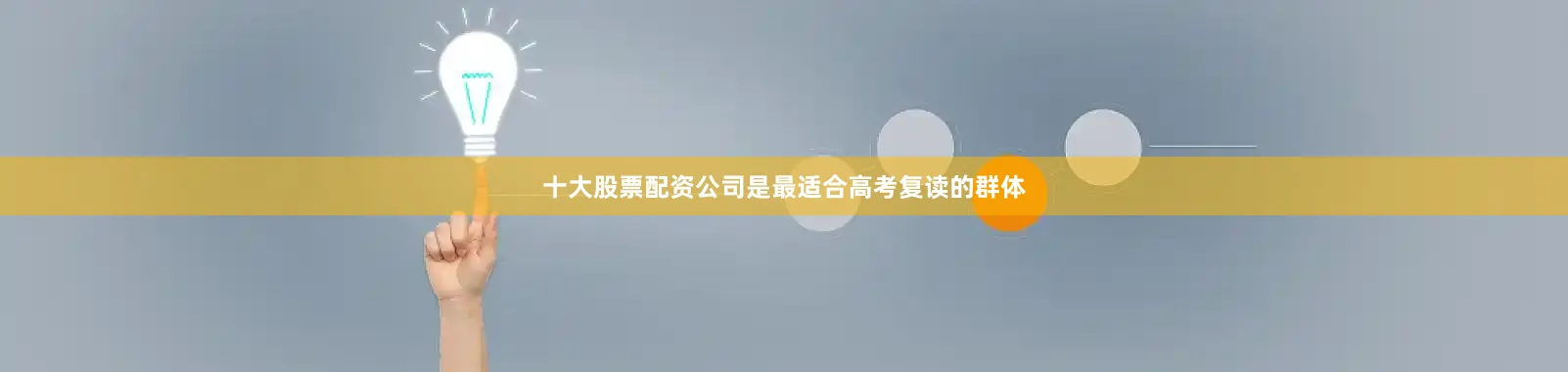 十大股票配资公司是最适合高考复读的群体