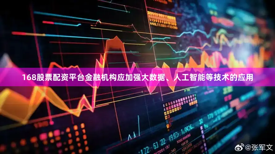 168股票配资平台金融机构应加强大数据、人工智能等技术的应用