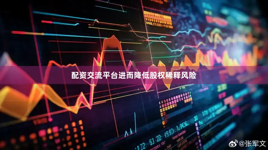 配资交流平台进而降低股权稀释风险