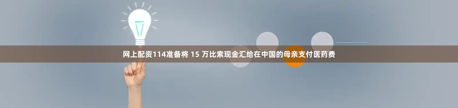 网上配资114准备将 15 万比索现金汇给在中国的母亲支付医药费