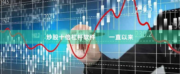 炒股十倍杠杆软件        一直以来