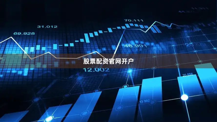 股票配资官网开户