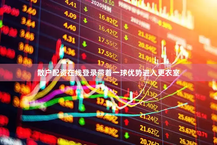 散户配资在线登录带着一球优势进入更衣室