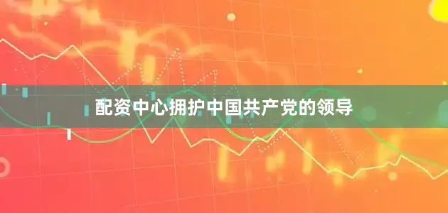 配资中心拥护中国共产党的领导