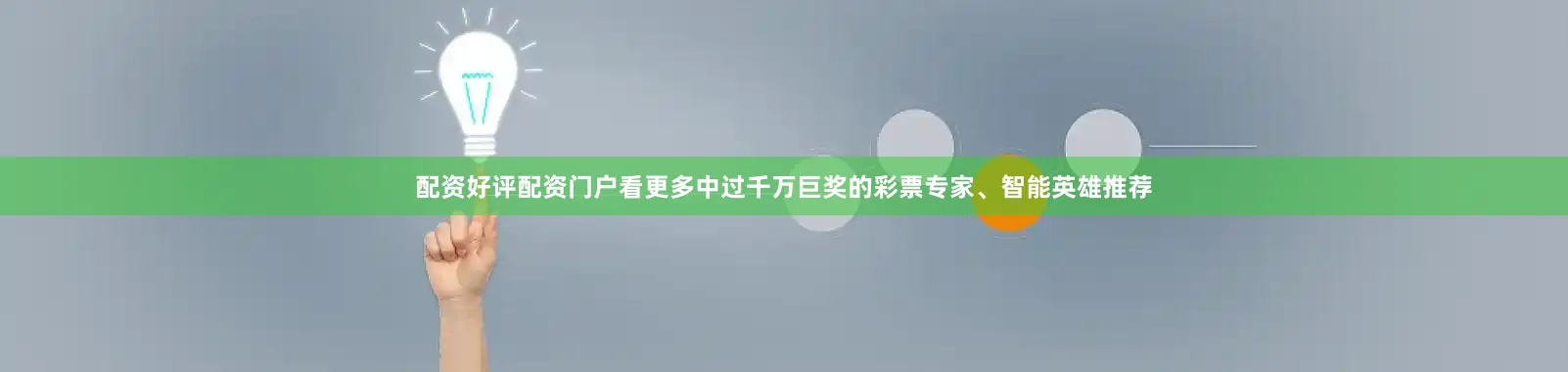 配资好评配资门户看更多中过千万巨奖的彩票专家、智能英雄推荐