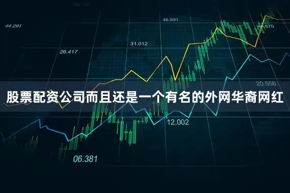 股票配资公司而且还是一个有名的外网华裔网红