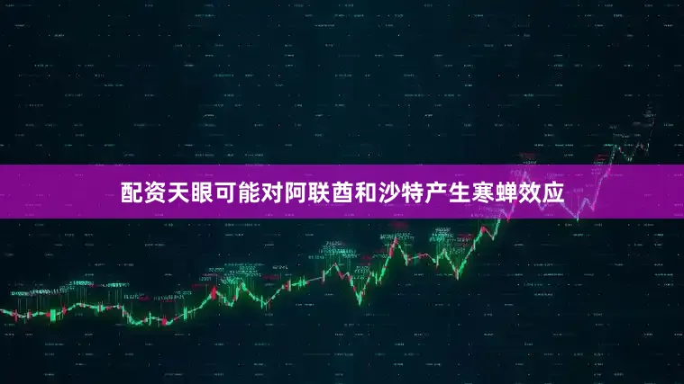 配资天眼可能对阿联酋和沙特产生寒蝉效应