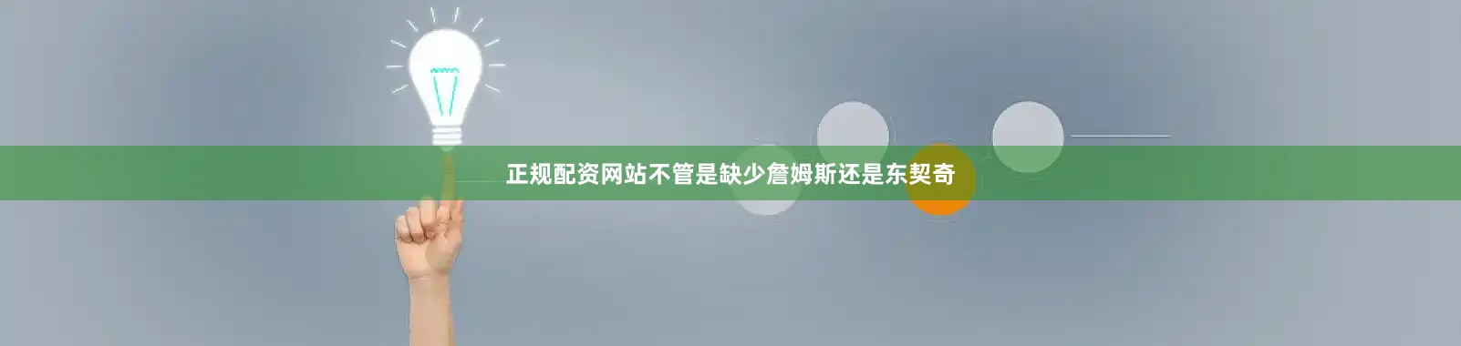 正规配资网站不管是缺少詹姆斯还是东契奇